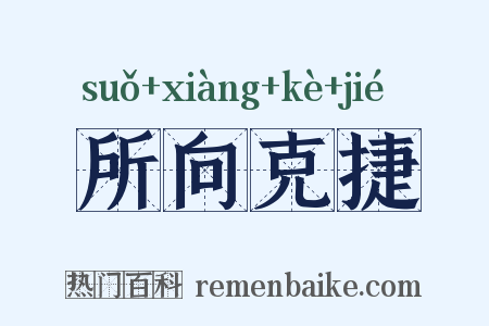 所向克捷是什么意思的图片